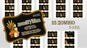 Дидактична гра - доміНУШка "П'ять колосків"