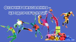 У здоровому тілі здоровий дух!