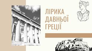 Презентація на тему "Лірика Давньої Греці. Тіртей. Сапфо"