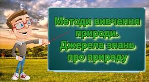 § 2. Джерела знань про природу