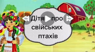 Навчальне відео " Дітям про свійських птахів"