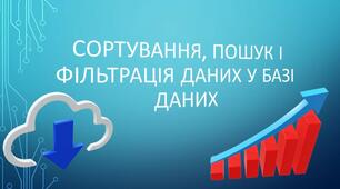Сортування, пошук і фільтрація даних в БД