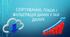 Сортування, пошук і фільтрація даних в БД