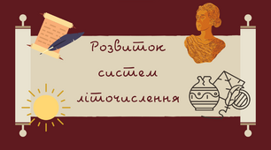 Презентація "Розвиток систем літочислення" 5 клас НУШ