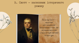 Тема: Вальтер Скотт — засновник історичного роману. Історія та художній вимисел у романі «Айвенго»