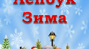 Набір для виготовлення лепбуку "Зима"