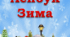Набір для виготовлення лепбуку "Зима"