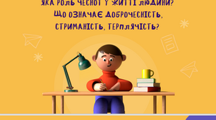 Тема Яка роль чеснот у житті людини? Що означає доброчесність, стриманість, терплячість?