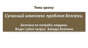 Безпека як потреба людини. Види і рівні загроз. Заходи безпеки