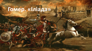 Робочий аркуш. Гомер. "Іліада" (порівняльна характеристика Ахілла та Гектора)
