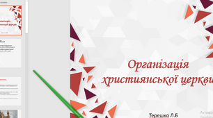 Презентація на тем уроку "Організація християнської церкви"