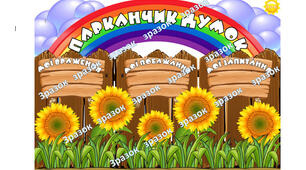 Плакат-стенд "Парканчик думок" (40см х 60см і 60см х 90см)