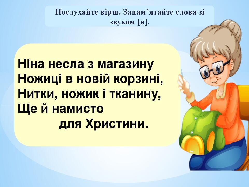 Звуки [н], [н′]. Мала буква н. Письмо рядкової букви н. Читання складів ...