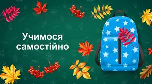 Учимося самостійно. 5 клас НУШ