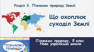 Що охоплює суходіл Землі, 5 клас, НУШ