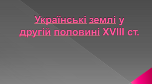 Українські землі в другій половині XVIII ст.