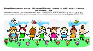 Календарне планування "Лікувальна фізична культура, 3 клас",  для дітей з інтелектуальними порушеннями