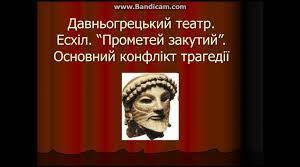 Значення творчості Есхіла для розвитку європейської драми і театру. Утілення міфу про Прометея у трагедії «Прометей закутий». Основний конфлікт трагедії. «Дари» Прометея людству. Ідеї служіння, самопожертви, свободи. 