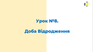 Доба Відродження: література та мистецтво