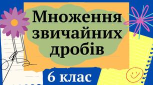 Множення звичайних дробів 6 клас