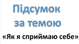 Як я сприймаю себе.