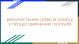 Використання сервісів Google у процесі вивчення географії