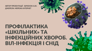 Профілактика «шкільних» та інфекційних хвороб. ВІЛ-інфекція і СНІД (5 клас, НУШ. Здоров'я, безпека та добробут)