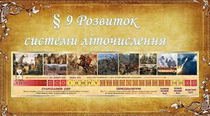 Розвиток систем літочислення