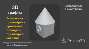 Інструкція виконання практичного завдання "Вставлення тривимірних примітивів. Принципи тривимірної навігації". 3D моделювання на Android. Prisma3D (Prisma3D Legacy)