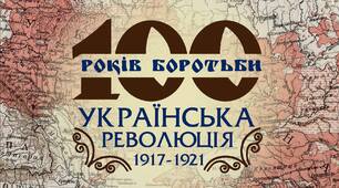 Українська Революція 