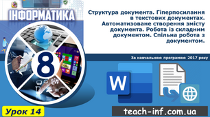 Структура документа. Гіперпосилання в текстових документах. Автоматизоване створення змісту документа. Робота із складним документом. Спільна робота з документом.