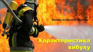 Презентація на тему "Характеристика вибуху"