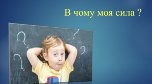 Година психолога "В чому моя сила?"