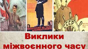 Презентація   на тему "Виклики міжвоєнного періоду"