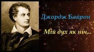 Вірш Джорджа Байрона "Мій дух як ніч"