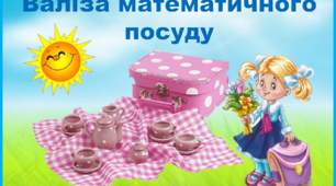 Валіза математичного посуду (логічні завдання та пазли для 1 класу і старшої групи)