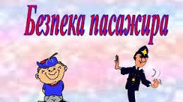Презентація до уроку "Безпека пасажира"