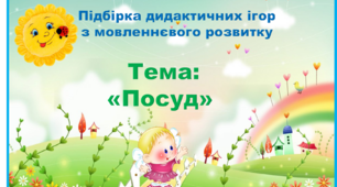 Підбірка дидактичних ігор  з мовленнєвого розвитку  по темі посуд .