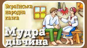 Літературний тест (самостійна робота) з української літератури 5 клас (НУШ) «Мудра дівчина"