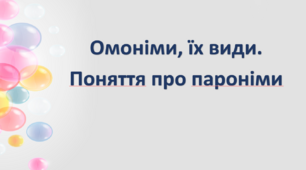 Презентація "Омоніми, види їх: омоформи, омофони, омографи, міжмовні омоніми. Повні і неповні омоніми. Поняття про пароніми"