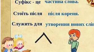 Презентація. "Суфікс як значуща частина слова"