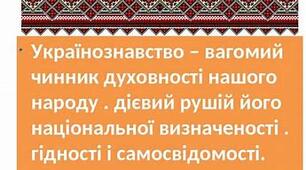 Презентація. "Узагальнення  вивченого з українознавства"