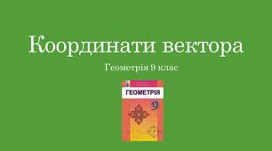 Презентація до уроку геометрії "Координати вектора"