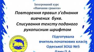 Презентація на тему: "Повторення правил з’єднання  вивчених  букв.  Списування тексту поданого  рукописним шрифтом"