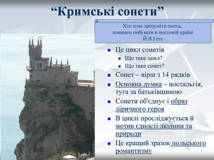 “Кримські сонети” Це цикл сонетів Що таке цикл? Що таке сонет? Сонет – вірш з 14 рядків Основна думка – ностальгія, туга за батьківщиною Сонети об'єднує і образ ліричного героя В циклі просліджується й мотив єдності людини та природи Це кращий зразок польського романтизму  Хто хоче зрозуміти поета,  повинен побувати в поетовій країні Й.В.Гете 