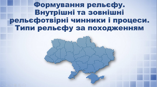Презентація з географії 8 клас. "Формування рельєфу.  Типи рельєфу за походженням"