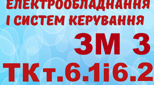 Монтаж ЕО і СК. Тема 6.1, 6.2 (загальний)