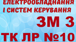 Монтаж ЕО і СК. ТК ЛР №10 (загальний)