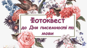До Дня писемності та мови Фотоквест з сертифікатами учасників