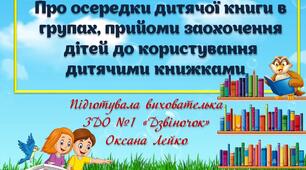 Презентація: "Про осередки дитячої книги в групах, прийоми заохочення дітей до користування дитячими книжками"